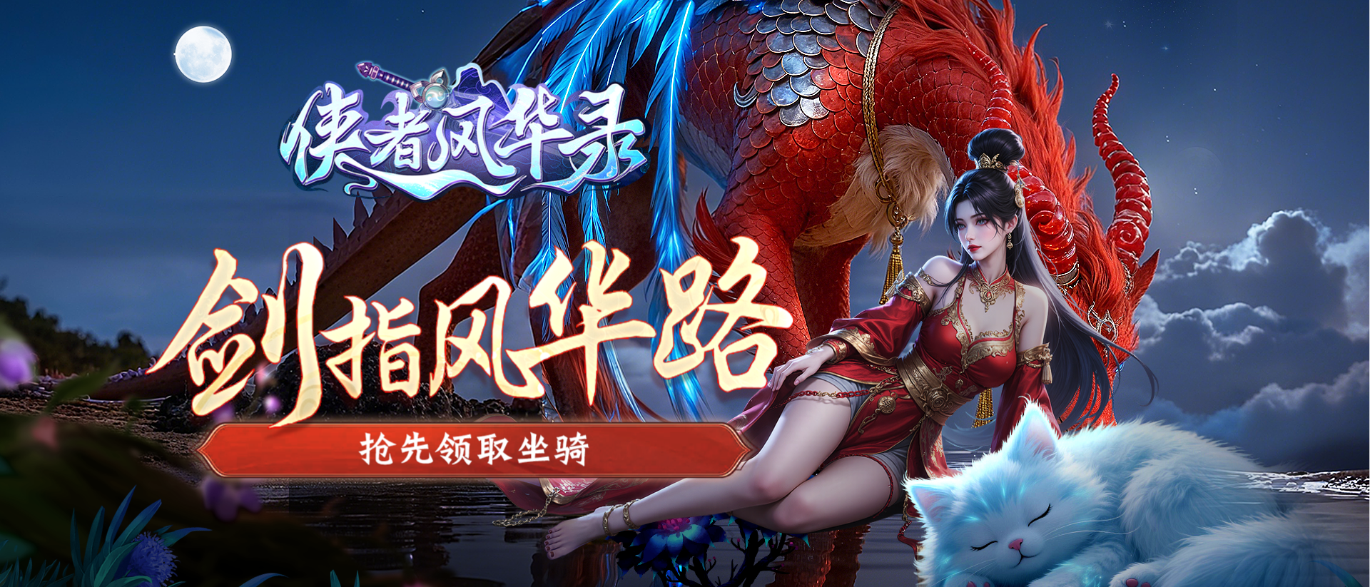 侠者风华录-永久累充活动