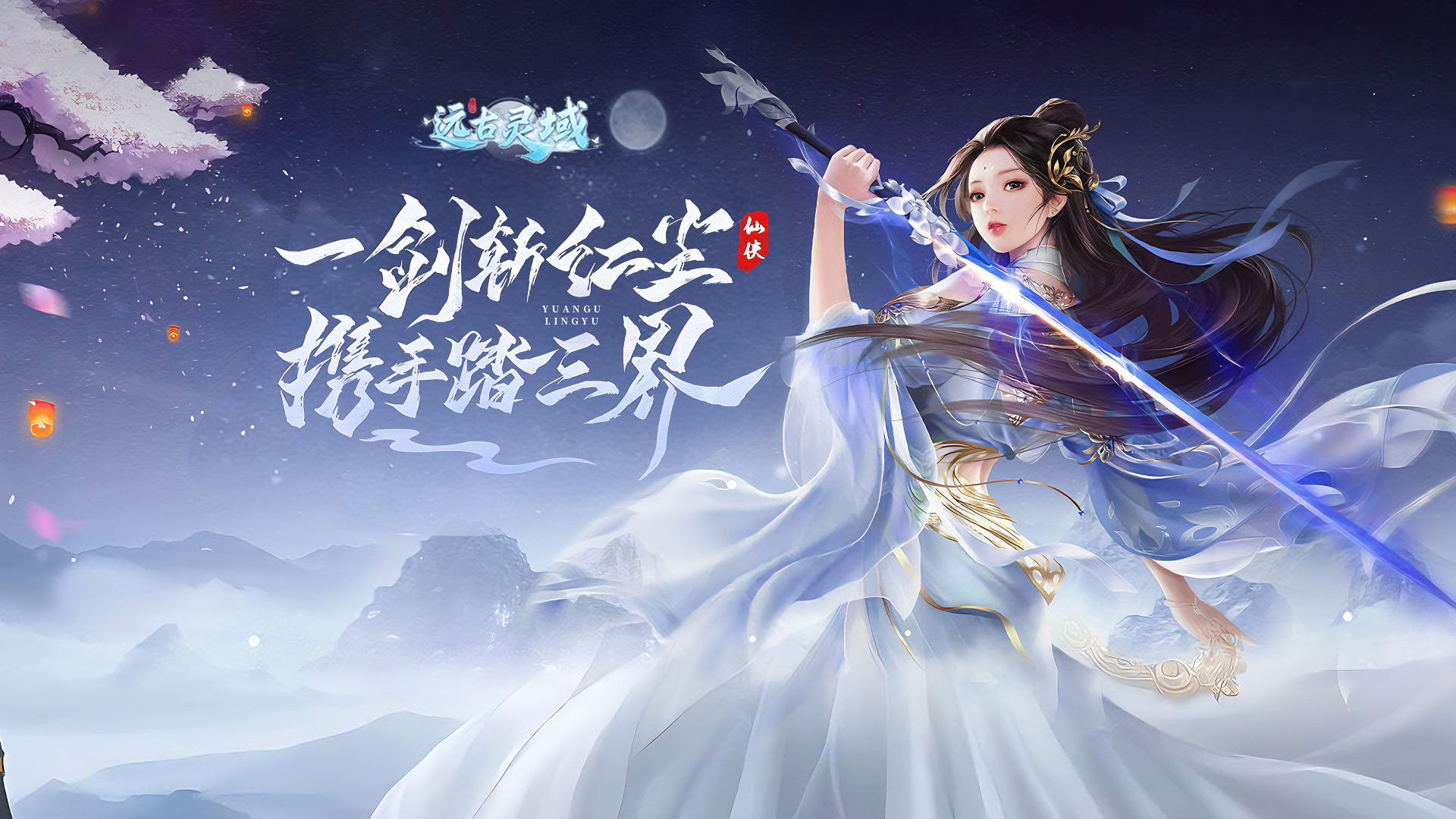 远古灵域-冠名活动