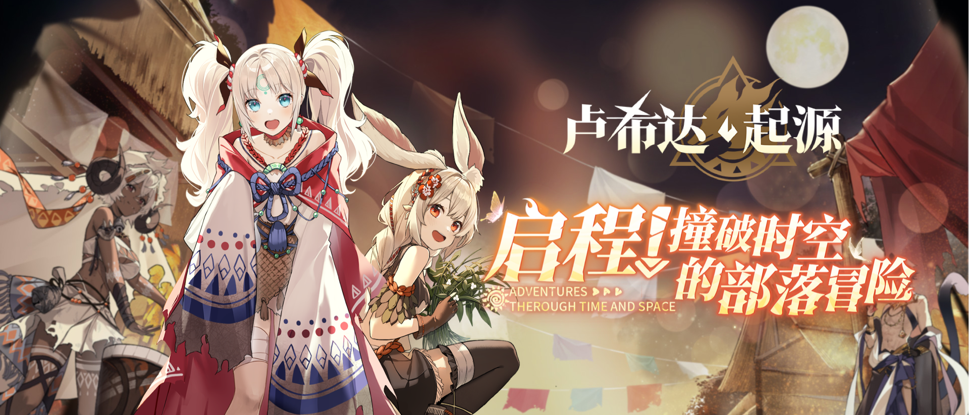 卢希达：起源-累充活动