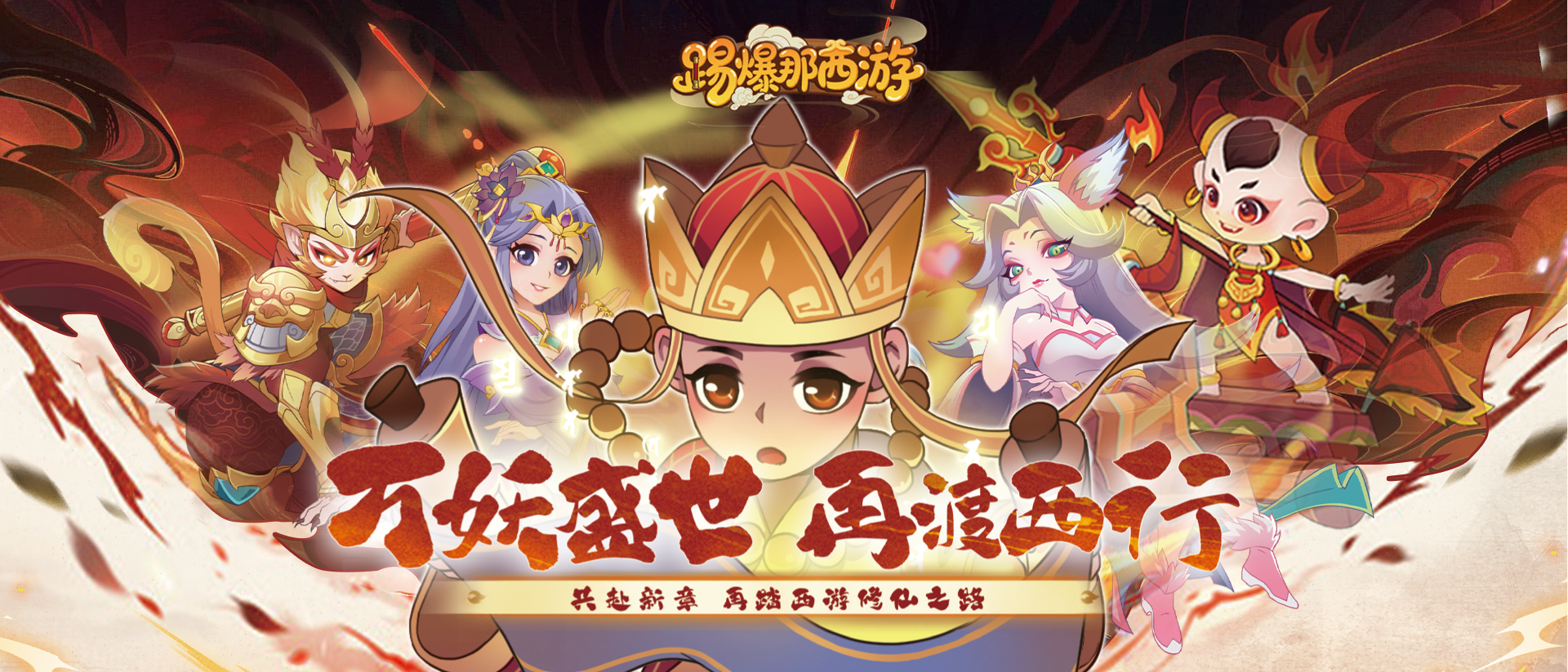 踢爆那西游-永久累充活动