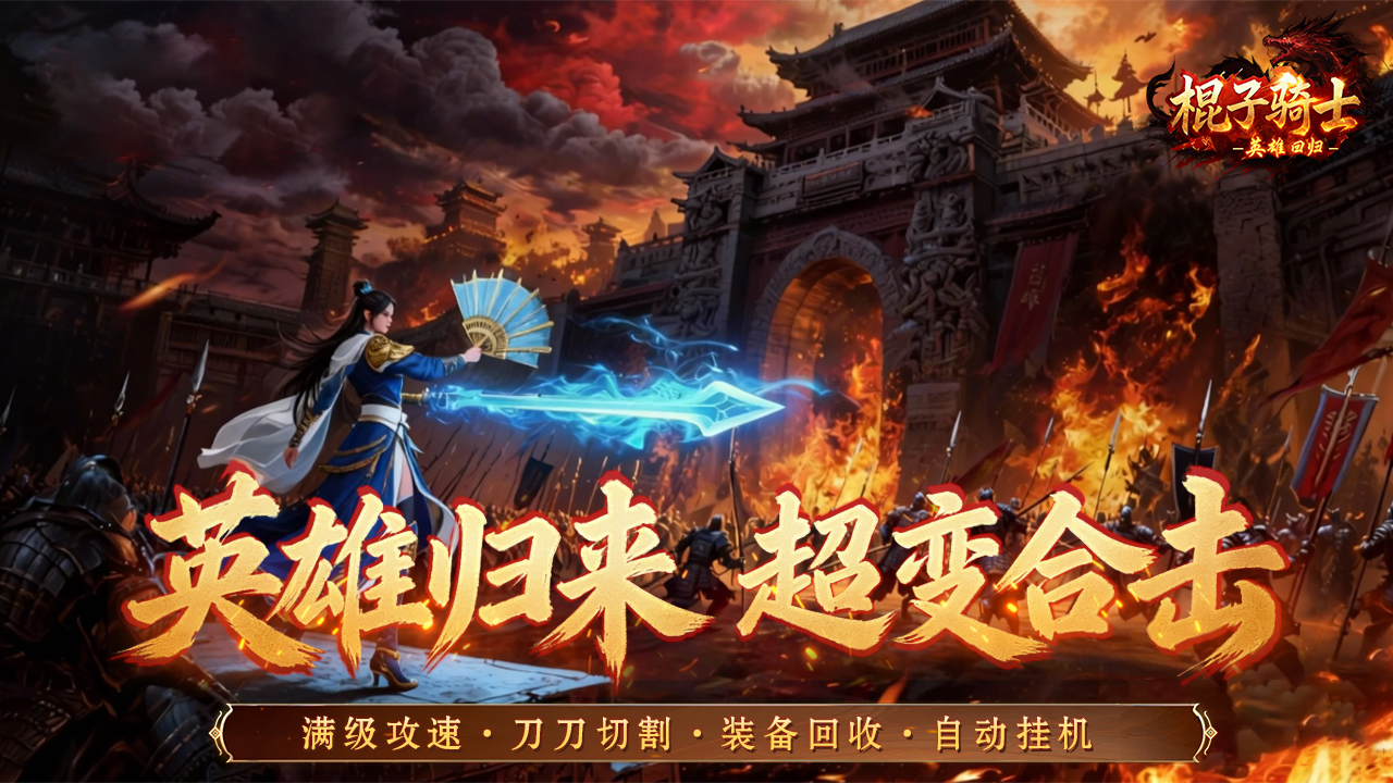 棍子骑士-终身累充返利