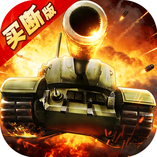 坦克兄弟连（买断版）