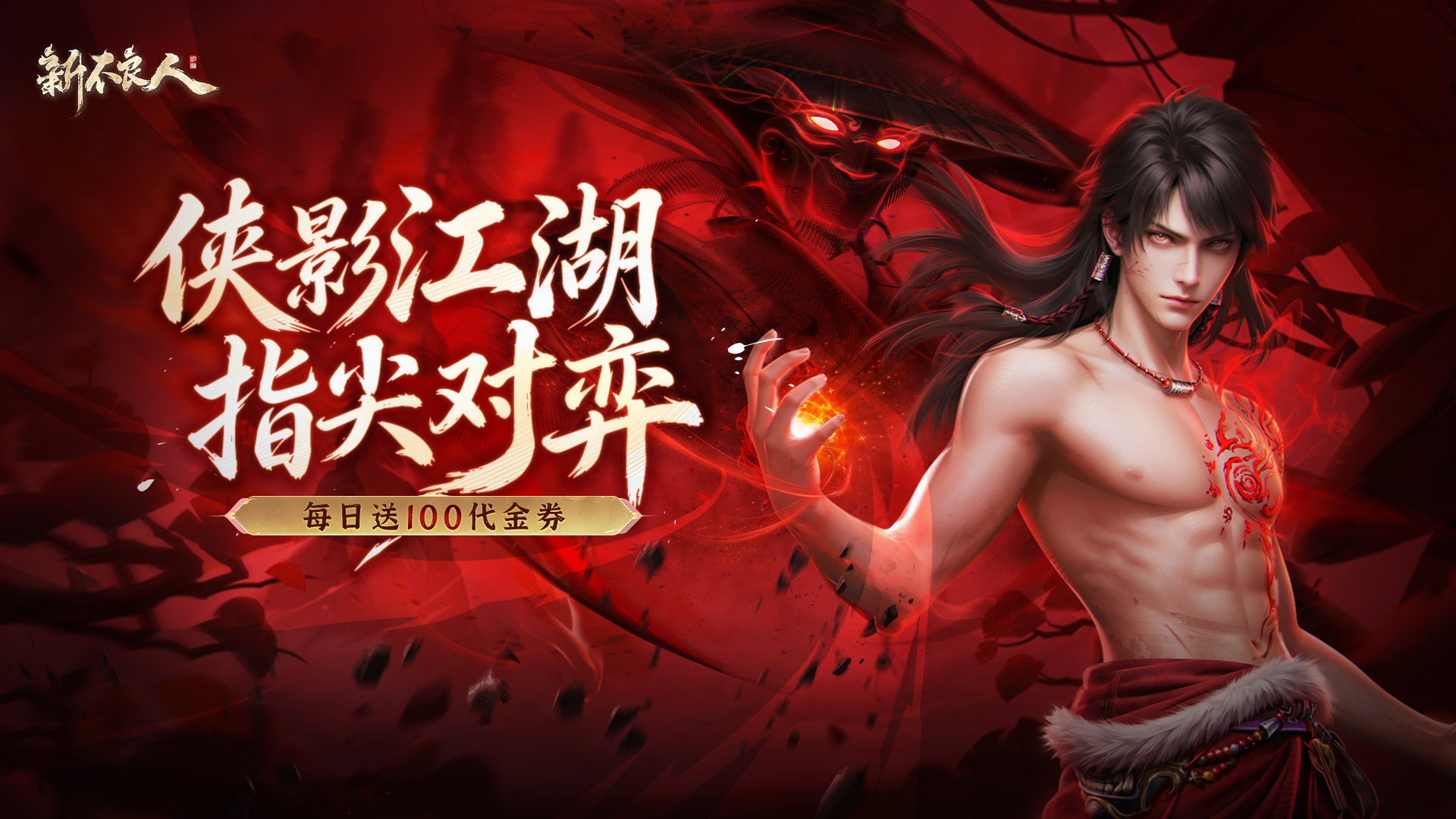 新不良人-服务器冠名活动