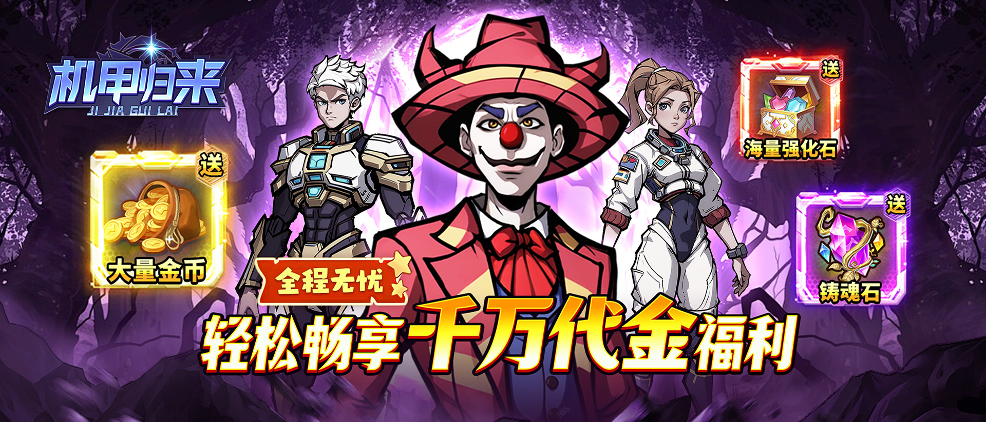 机甲归来-永久单日大额活动
