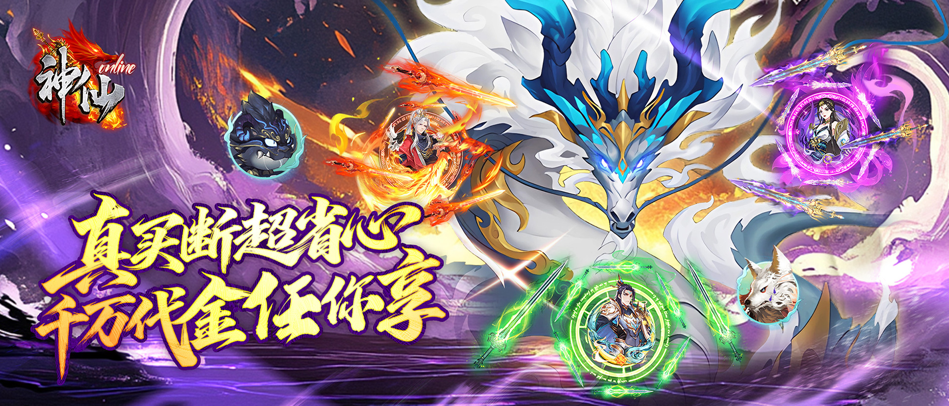 神仙online-终身累充活动