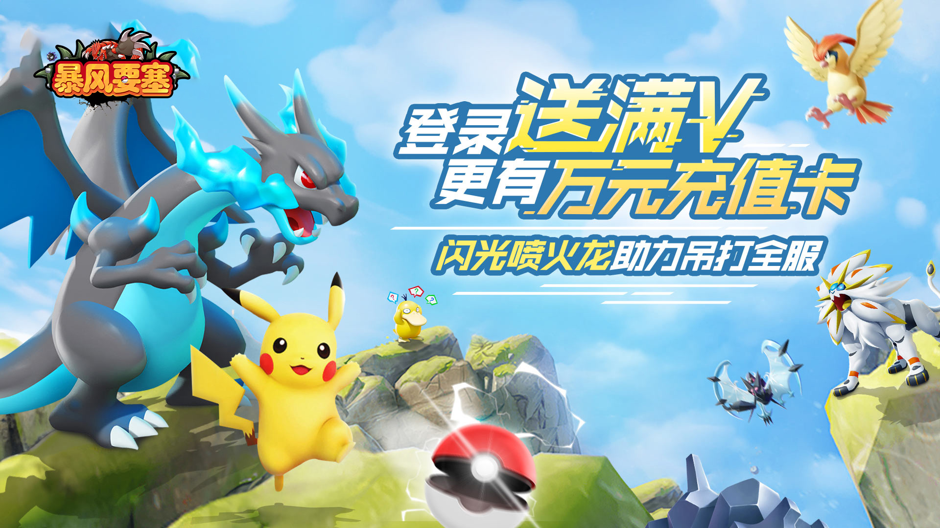 暴风要塞-永久累充活动