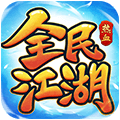 全民江湖（归来服）
