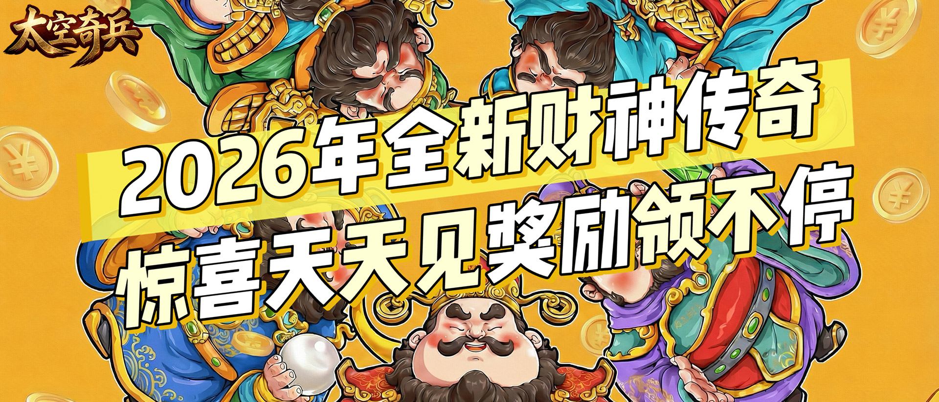 太空奇兵-区服冠名活动