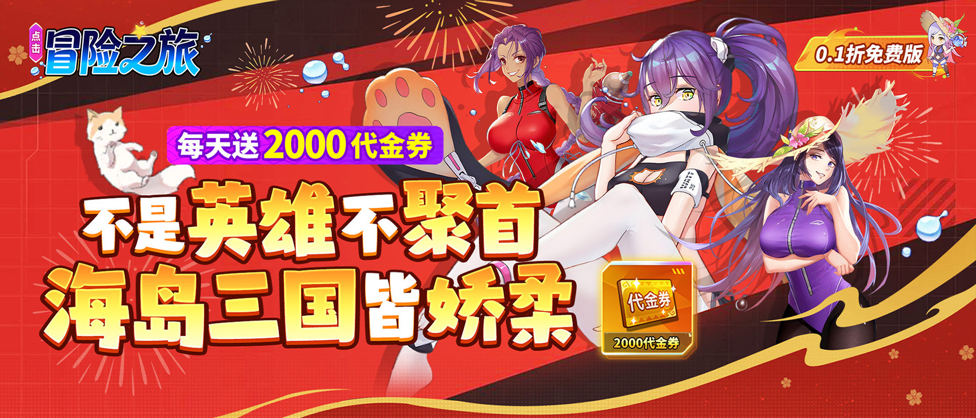 点击冒险之旅-终身累充活动