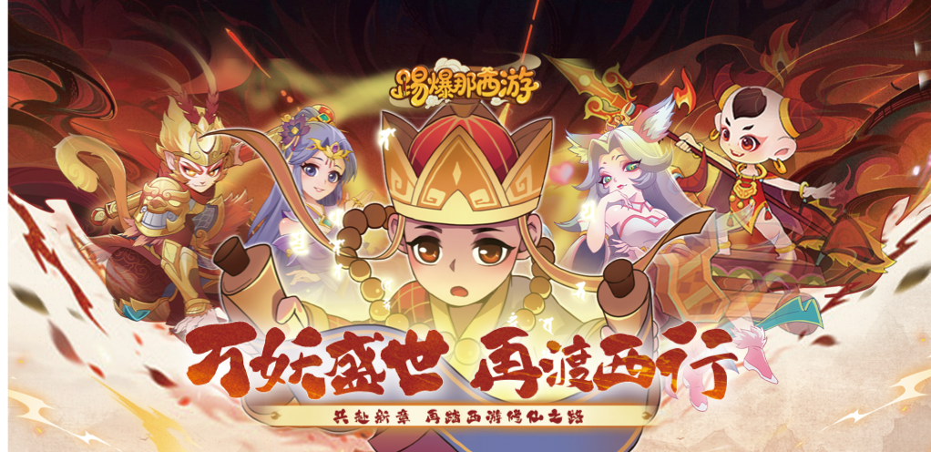 《踢爆那西游（内置折扣》永久累充活动更新