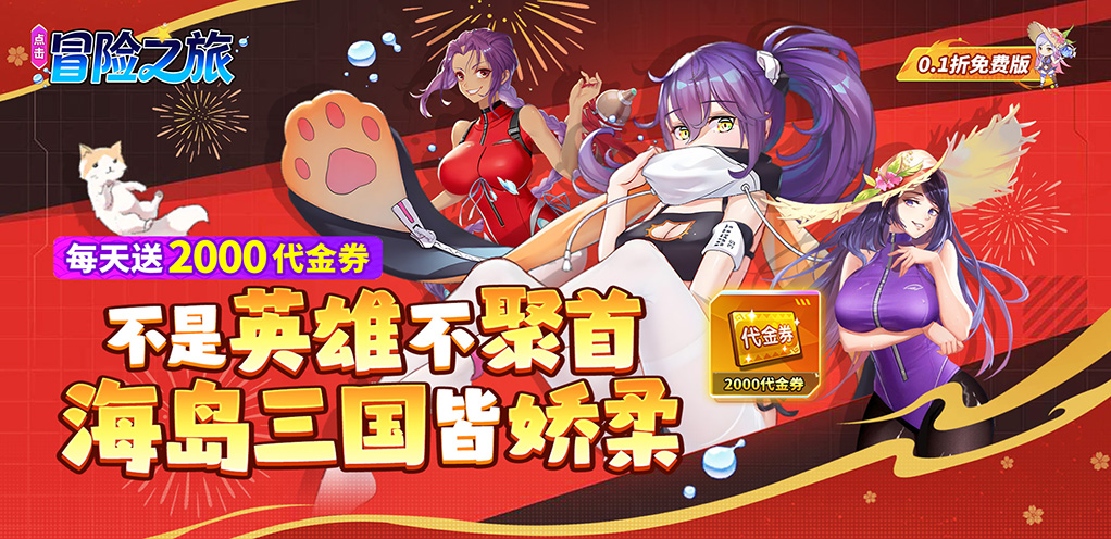 《点击冒险之旅（0.1折海岛争雄免费版）》 限时单日返利活动