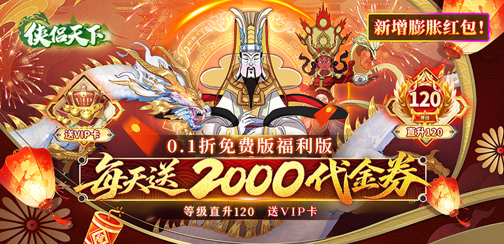 《侠侣天下（0.1折天天送2000代金劵）》周末限时代金返利