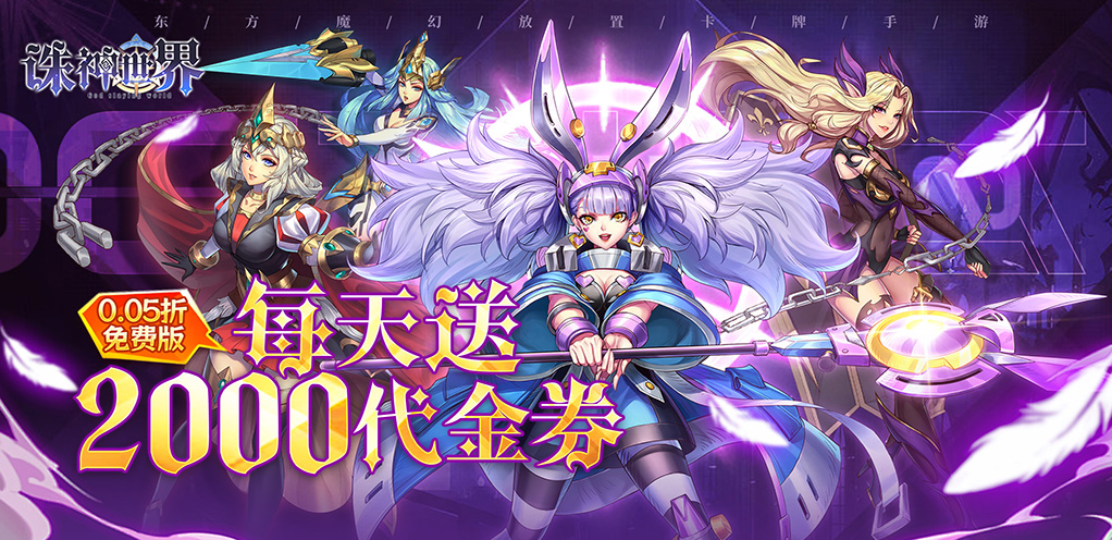 《诛神世界》周末限时活动