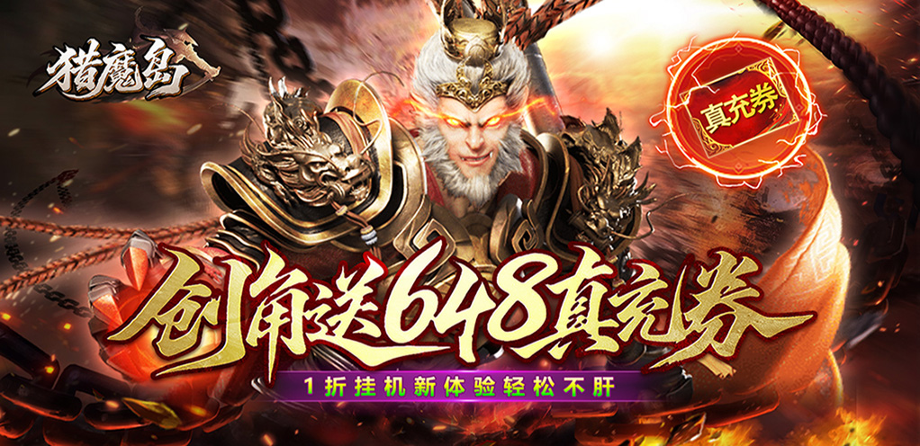 猎魔岛（魔幻暗黑1折免费版）活动:限时单日活动