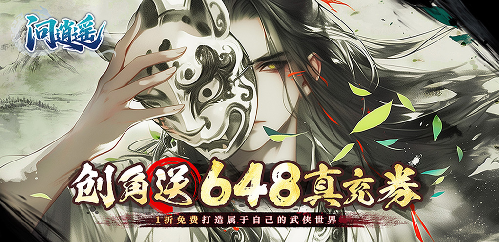 侠客道（0.1折送1W代金免费版）限时单日累充活动