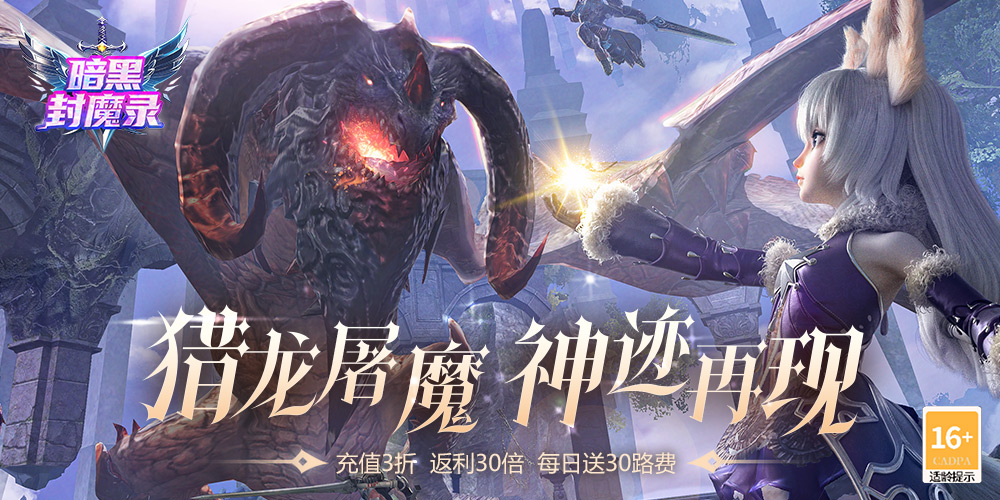 《暗黑封魔录》进游福利