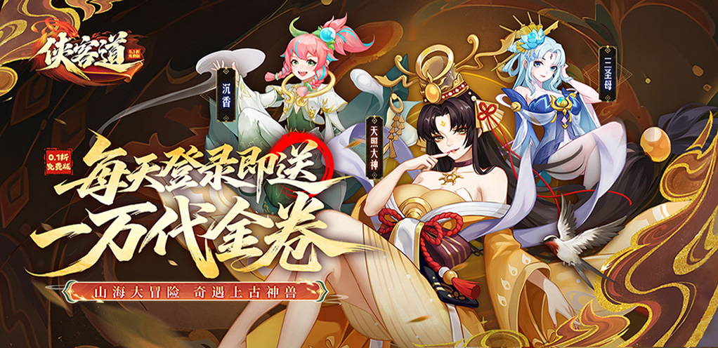 侠客道（0.1折送1W代金免费版）周末限时狂欢