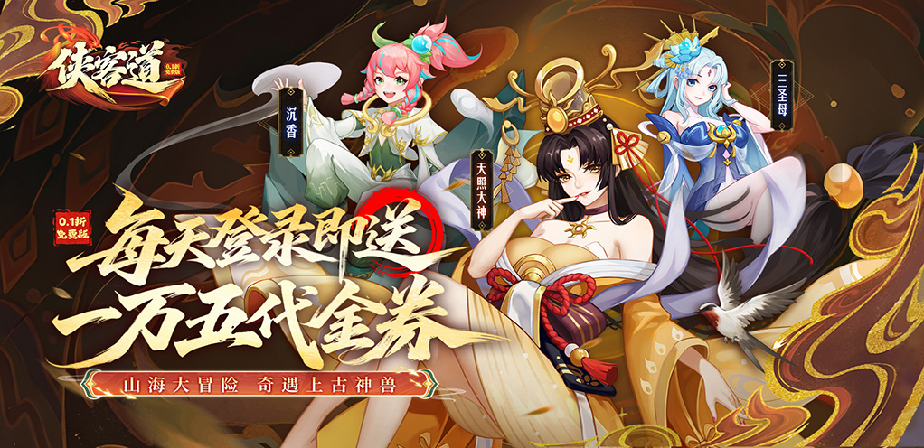 侠客道（0.1全新混沌送1w5）首发限时狂欢活动