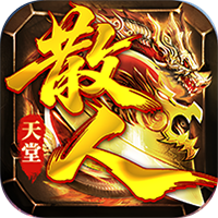 金币探险（散人天堂暴爽版）