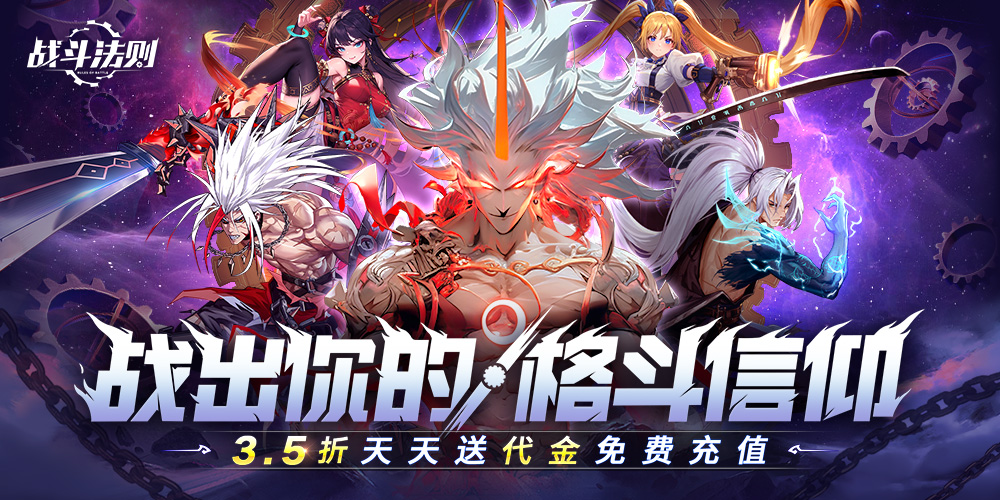 《战斗法则-3.5折》转游活动