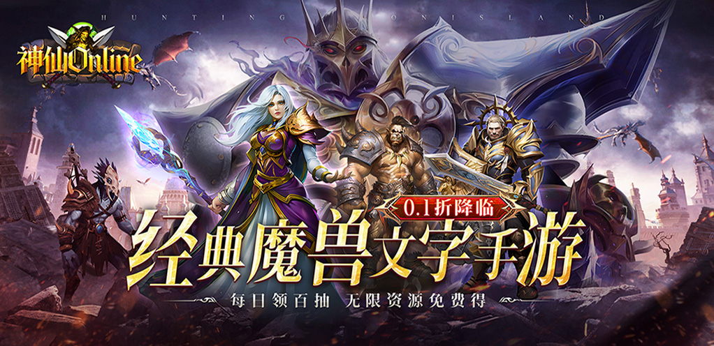 神仙online（魔兽文字0.1折买断版）区服冠名活动