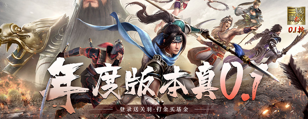 《真·三国无双 霸》限时活动