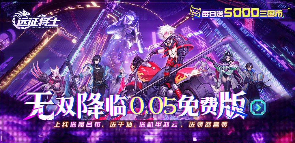 《远征将士（0.05折天天送5000代币免费版）》周末限时狂欢