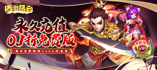 西游风云（0.1折梦回大唐）