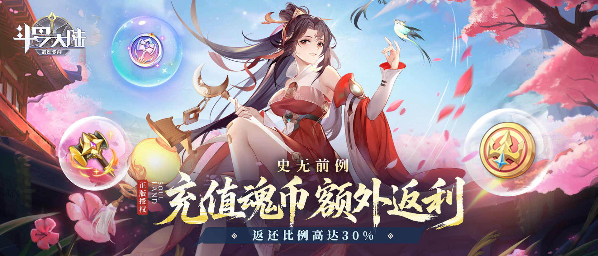 【斗罗大陆：武魂觉醒】限时返利