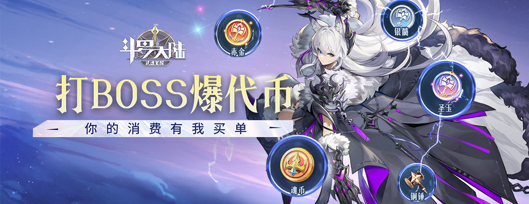 【斗罗大陆：武魂觉醒】周年庆时光主题服-老用户回流返利活动