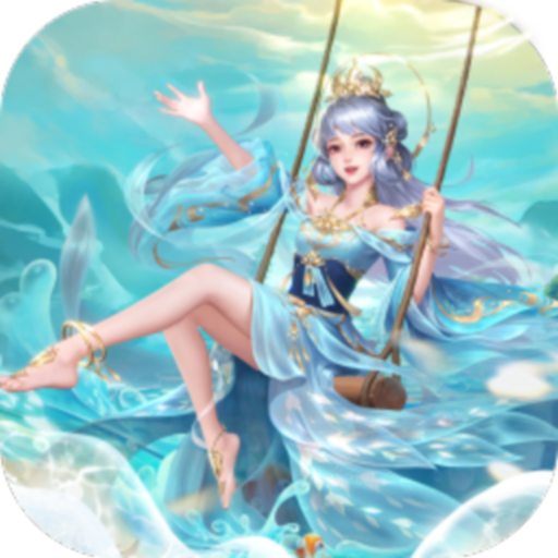 绝世仙王-极速发育版