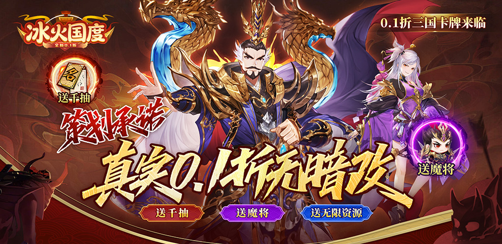 冰火国度（真实0.1折送魔吕布）周末限时狂欢