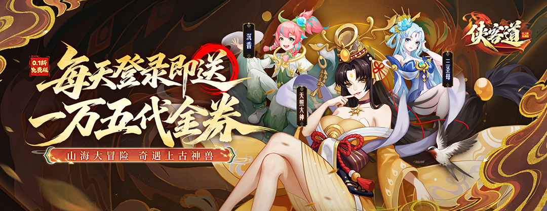 侠客道（0.1全新混沌送1w5）限时每日累充活动