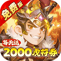 问逍遥（0.1折三国名将免费版）