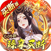 神仙online（0.05折臻享买断）H5