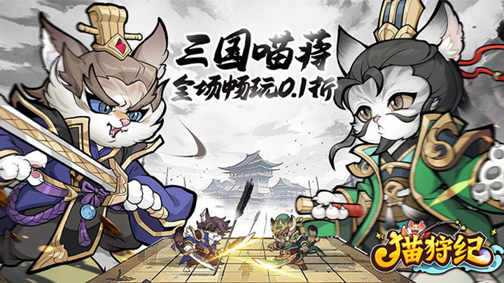 《猫狩纪》转区活动