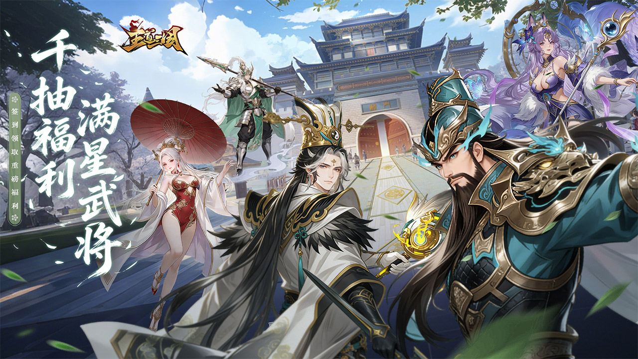 《王道三国》线下返利