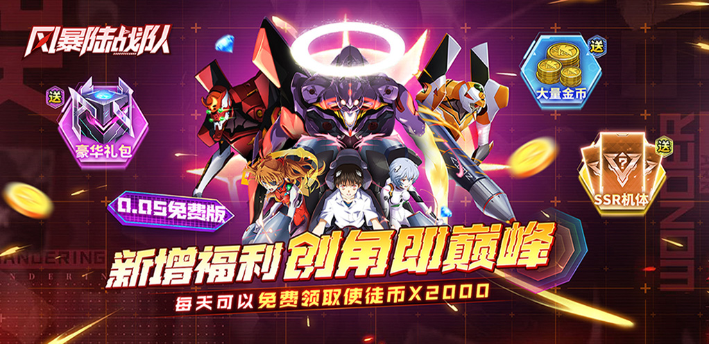 《风暴陆战队（0.05折EVA折超级机甲免费版）》清明限时使徒币返利 