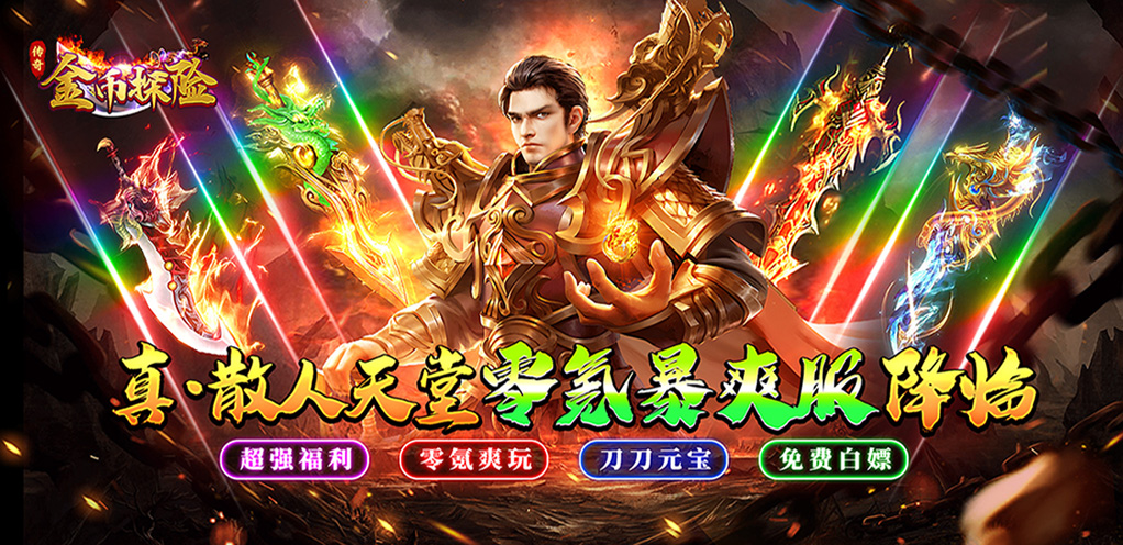 金币探险（散人天堂暴爽版）限时双倍累充活动