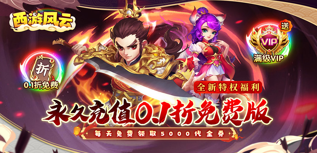 西游风云（0.1折梦回大唐）圣装活动