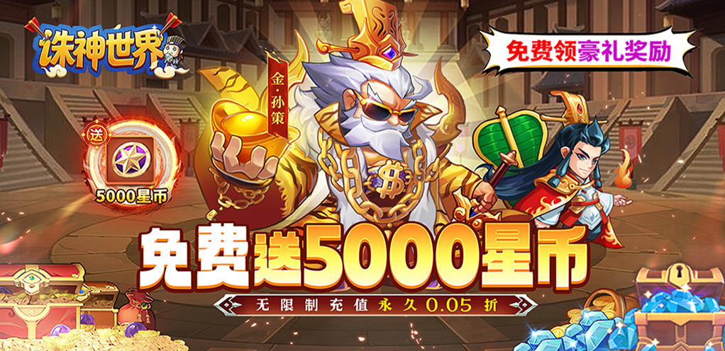 《诛神世界（0.05折国战夺金免费版）》限时单日豪礼