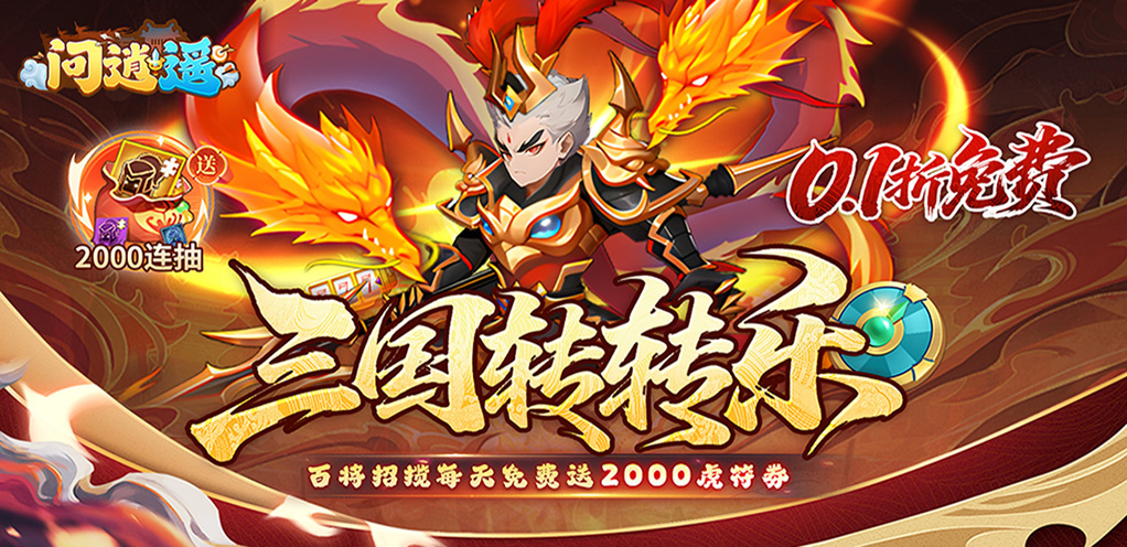 问逍遥（0.1折三国名将免费版）限时单日回馈活动