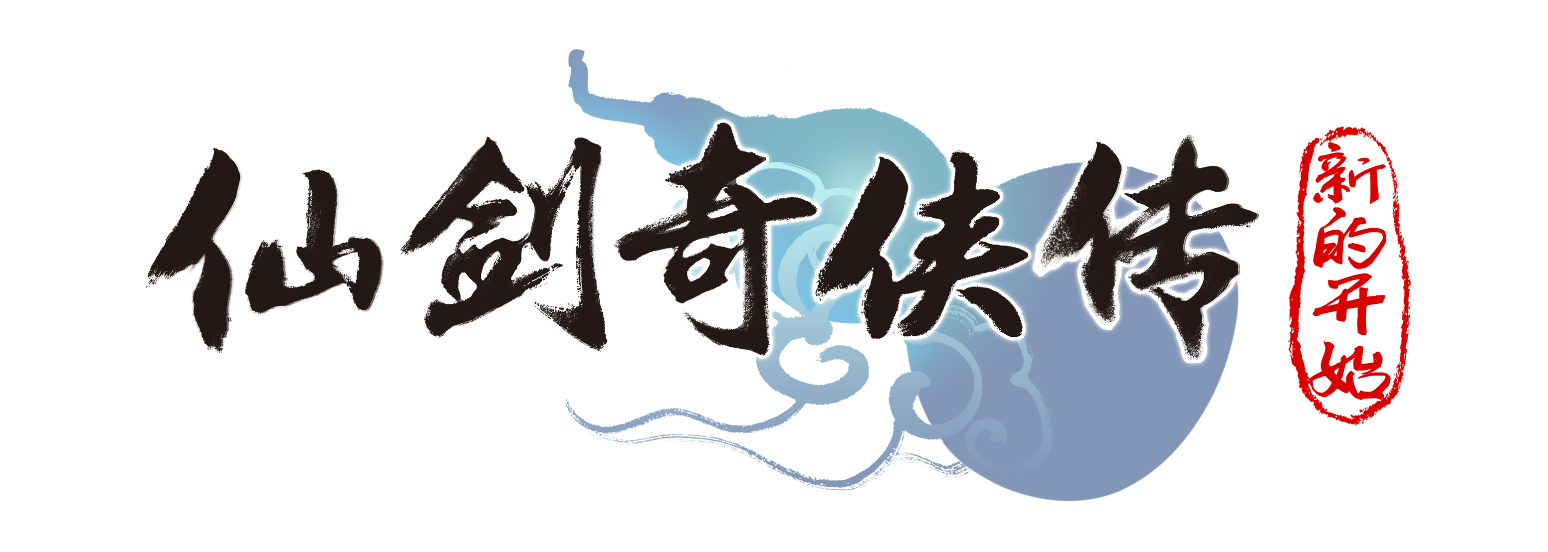 《仙剑奇侠传：新的开始》踏青活动