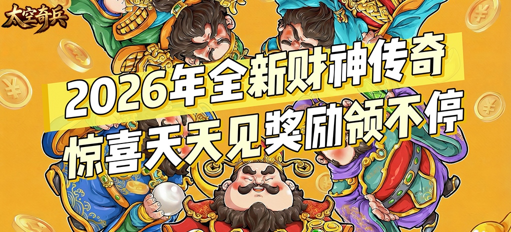 太空奇兵（3.5折财神传奇）永久历史累充（折前）