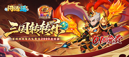 问逍遥（0.1折三国名将免费版）