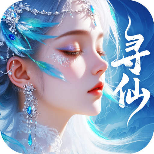 千年寻仙