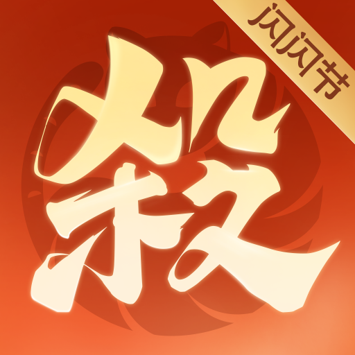 欢乐三国杀