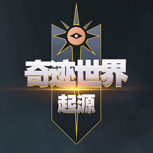 奇迹世界：起源