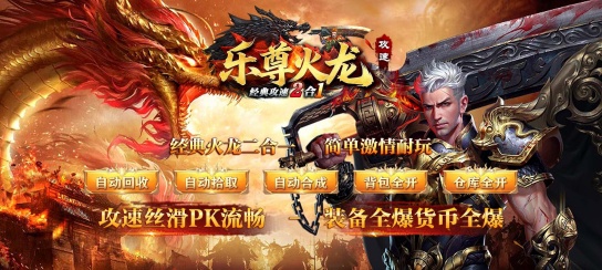 屠龙圣域攻速火龙