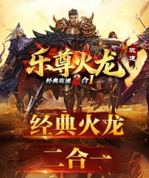屠龙圣域攻速火龙